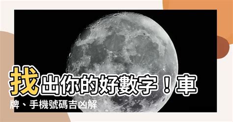 吉祥號碼|【數字吉祥】數字吉凶大解析！吉祥數字帶來好運，教你選車牌、。